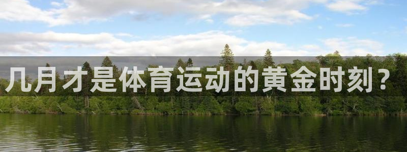 oety欧亿：几月才是体育运动的黄金时刻？