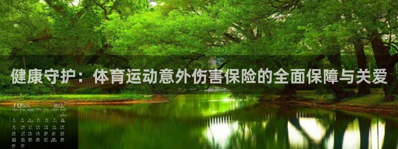 oety欧亿：健康守护：体育运动意外伤害保险的全面保障与关爱