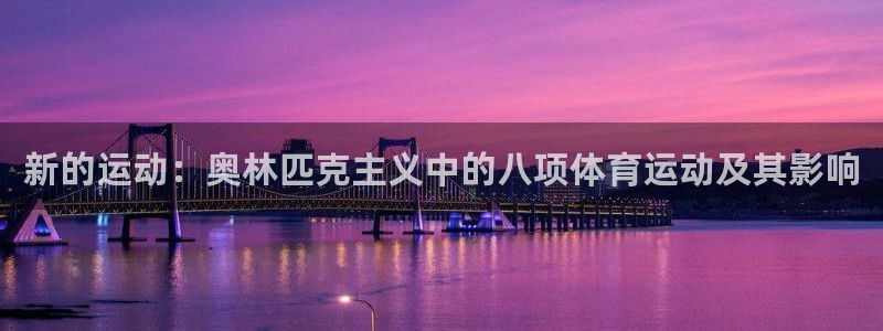 oety欧亿：新的运动：奥林匹克主义中的八项体育运动及其影响