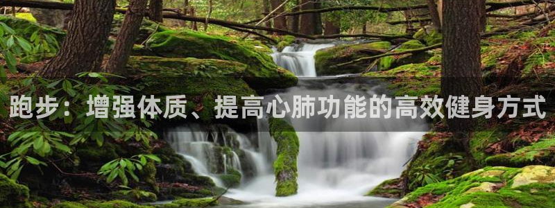 oety欧亿：跑步：增强体质、提高心肺功能的高效健身方式