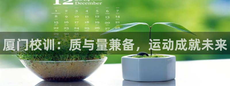 oety欧亿：厦门校训：质与量兼备，运动成就未来