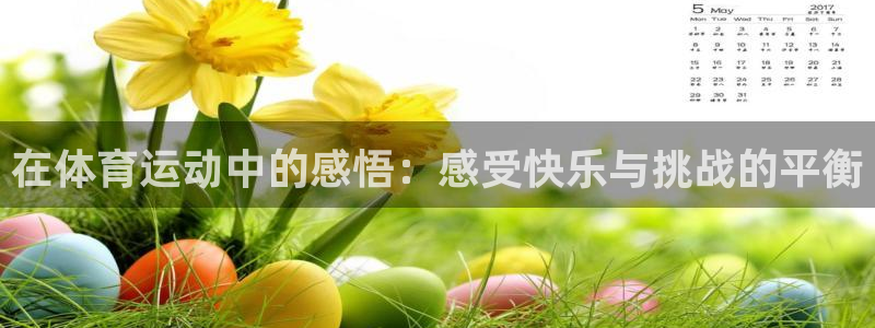 oety欧亿：在体育运动中的感悟：感受快乐与挑战的平衡