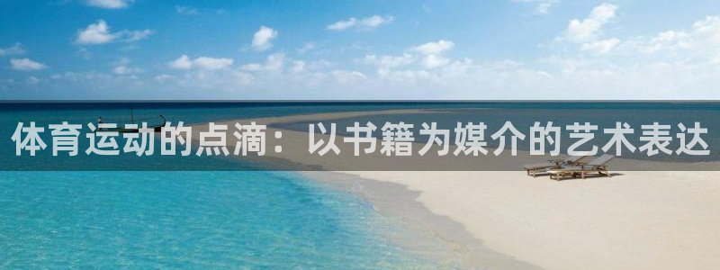 oety欧亿：体育运动的点滴：以书籍为媒介的艺术表达