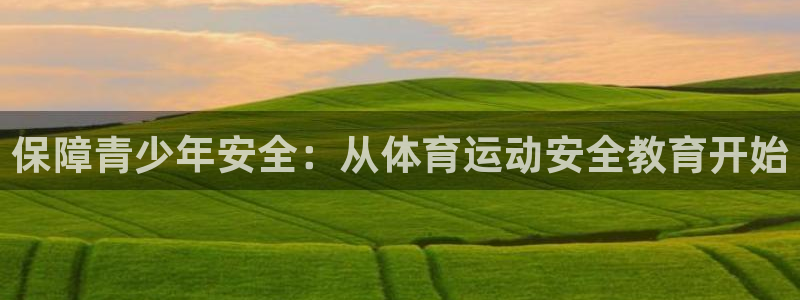 oety欧亿：保障青少年安全：从体育运动安全教育开始