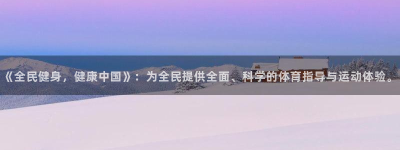 oety欧亿：《全民健身，健康中国》：为全民提供全面、科学的体育指导与运动体验。